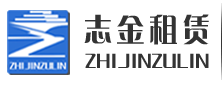 志金建筑机械设备租赁logo